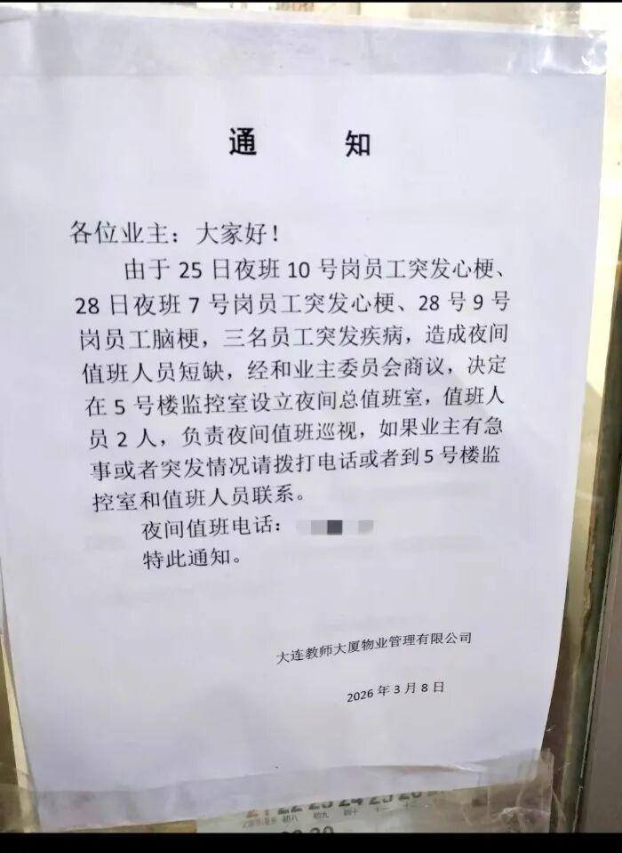 开云-4天内3名夜班工作人员突发心梗、脑梗，年龄均在70岁前后，大连一物业：目前3人都在养病，将改进值班排班方式